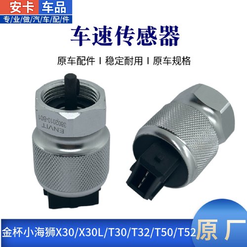 适配金杯小海狮X30/X30L/T30/T32/T50/T52码表车速表里程表传感器