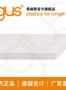 易格斯igus高强度耐磨尼C龙板、pom、peek、四氟板材SFPA180