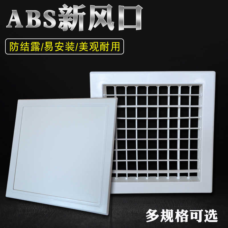 ABS塑料方形集成吊顶散流器换气面板空调装饰通风口出风口检