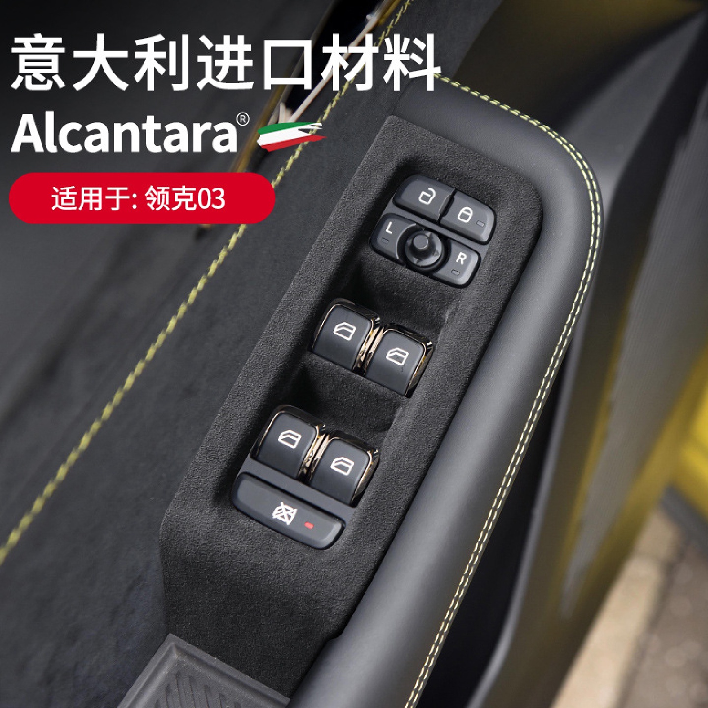 适用于领克03升窗按键面板贴Alcantara玻璃开关面板装饰贴车改装