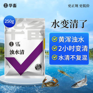 华畜浊水清鱼塘水质净化剂净水剂小龙虾蟹塘澄清混水变清水产