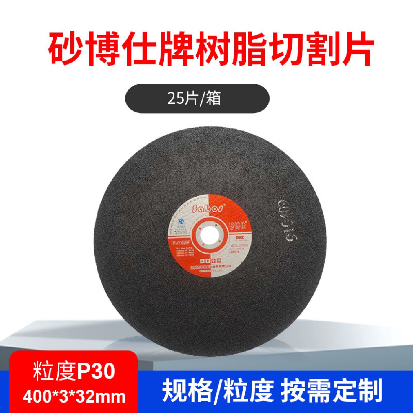 砂博仕牌树脂切割片钢轨用切割不锈钢切割片高温合金专用切割