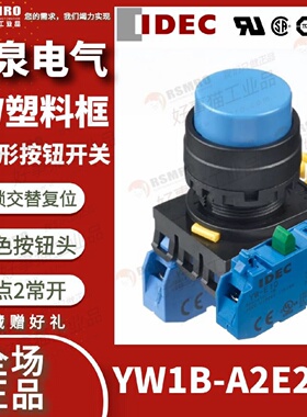 议价YW1B-A2E20S和泉IDEC按钮开关蓝色凸头自锁交替接触点2NO安装