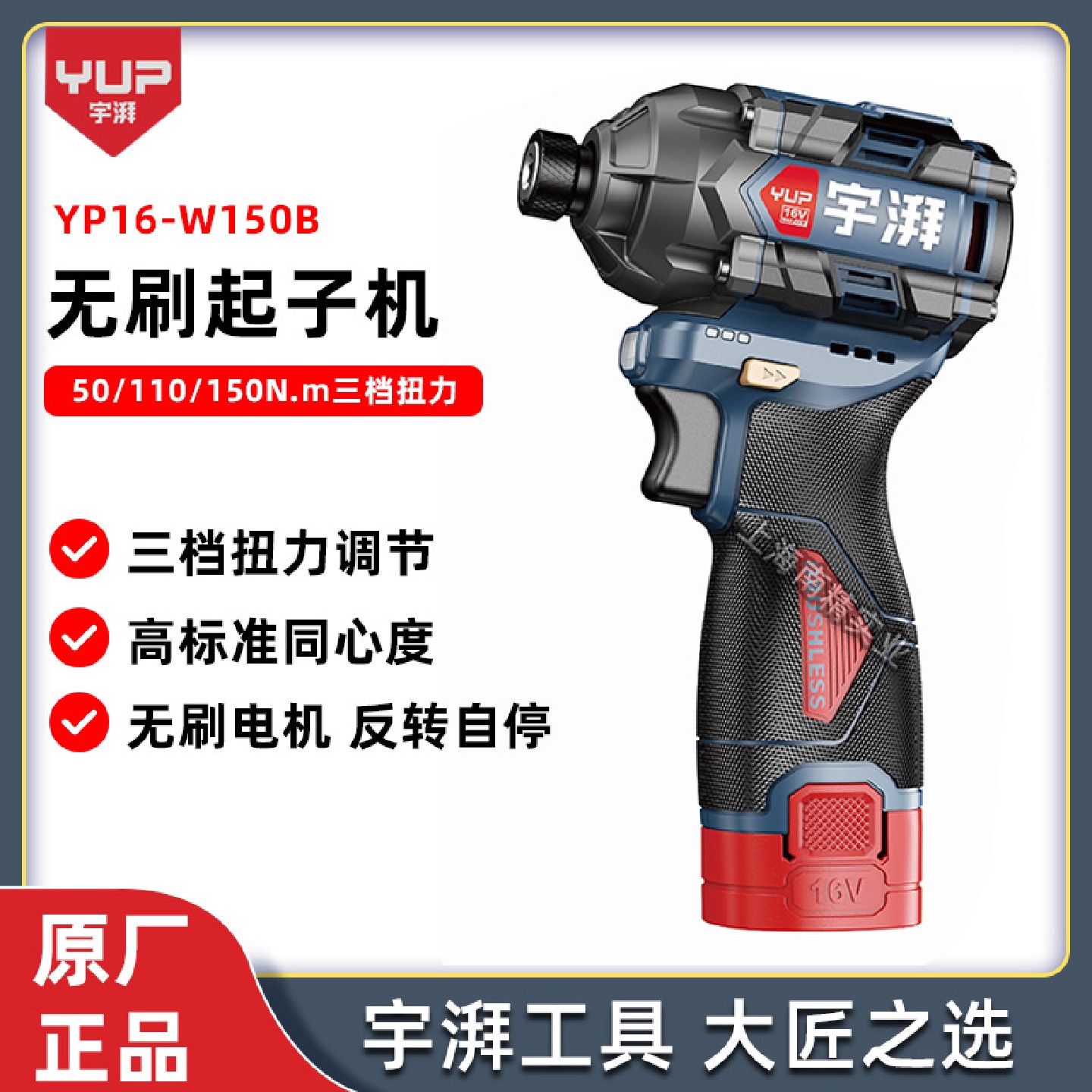 宇牌宇湃YP16-W150B无刷锂电冲击起子机16V多功能螺丝刀手电钻
