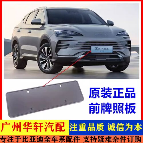 适配比亚迪宋plusdmi冠军版前车牌架  牌照托架 前杠牌照板 原厂