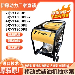 柴油抽水泵防汛排水泵 伊藤厂家现货8寸YT80DPE电启动大口径移动式