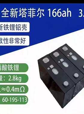 全新塔菲尔3.2V166AH，--议价商品