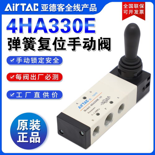 亚德客AIRTAC三位五通中泄弹簧复位手动阀4HA330E-08 4HA330E-10