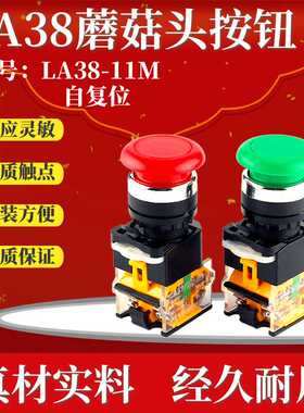促销LA38-11M蘑菇头自复位按钮 绿色启动 红色停止开关机床配