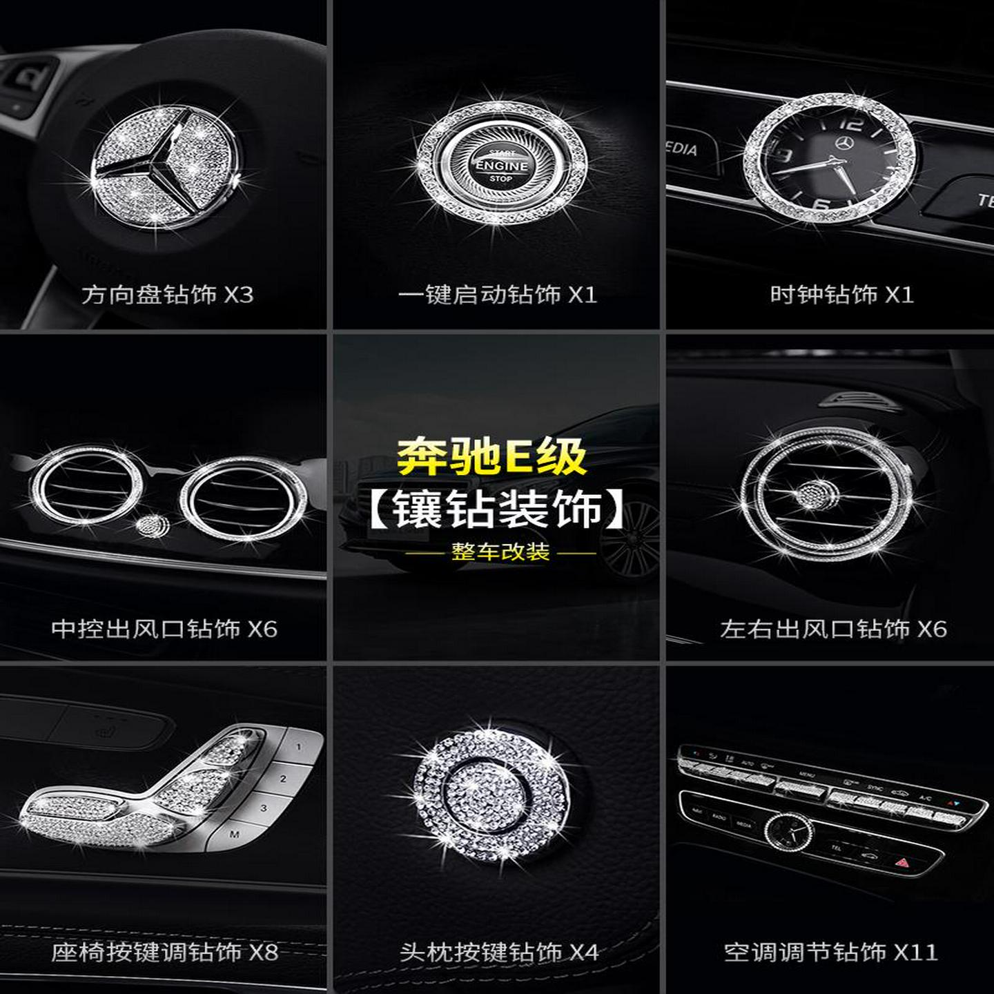 奔驰E级E300L镶钻装饰轿跑E260L车内饰用品中控出风口方向盘标贴