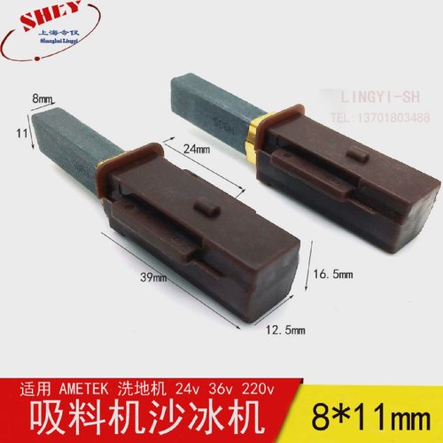 阿美德格DC36V24V吸料机马达碳刷电8.3X11X32MM
