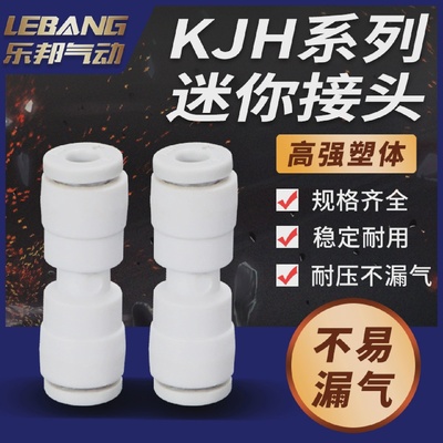 KJH03迷你两通接头KJL23微型气管快插KJU变径KJT04隔板KJE06-00