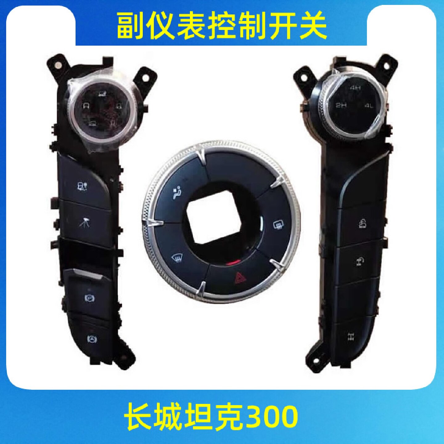 适用长城魏派坦克300副仪表开关前桥后桥差速器锁按键全地形模式