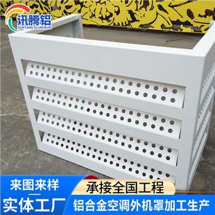 铝合金冲孔铝单板空调外机罩雕花造型铝板防尘罩源头厂家建材批发