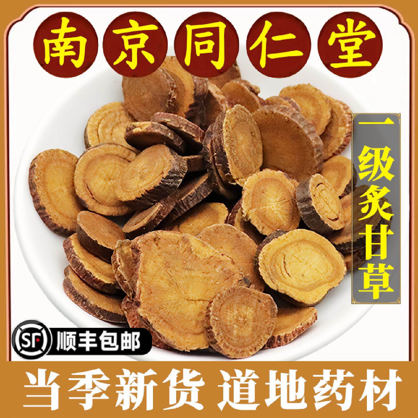 南京同仁堂正品炙甘草中药材特级蜜制干草泡水无硫大片选货500g克