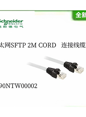 议价490NTW00002施耐德Modicon Premium乙太网SFTP 2M CORD 现货