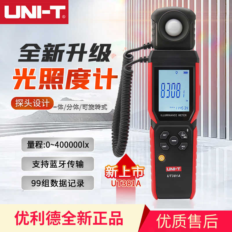 优利德数字式照度计UT381A高精度分体一体式光度计工业亮度检