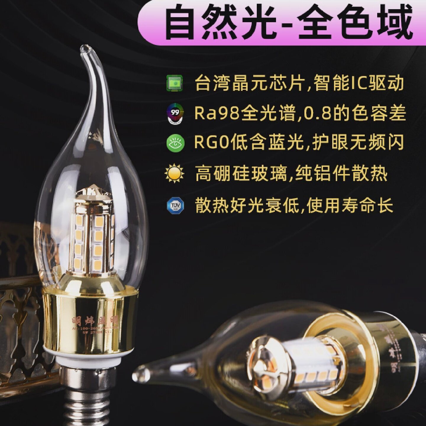 明炜Ra98全光谱LED灯泡E14螺口护眼腊烛拉尾家用节能低蓝光无频闪