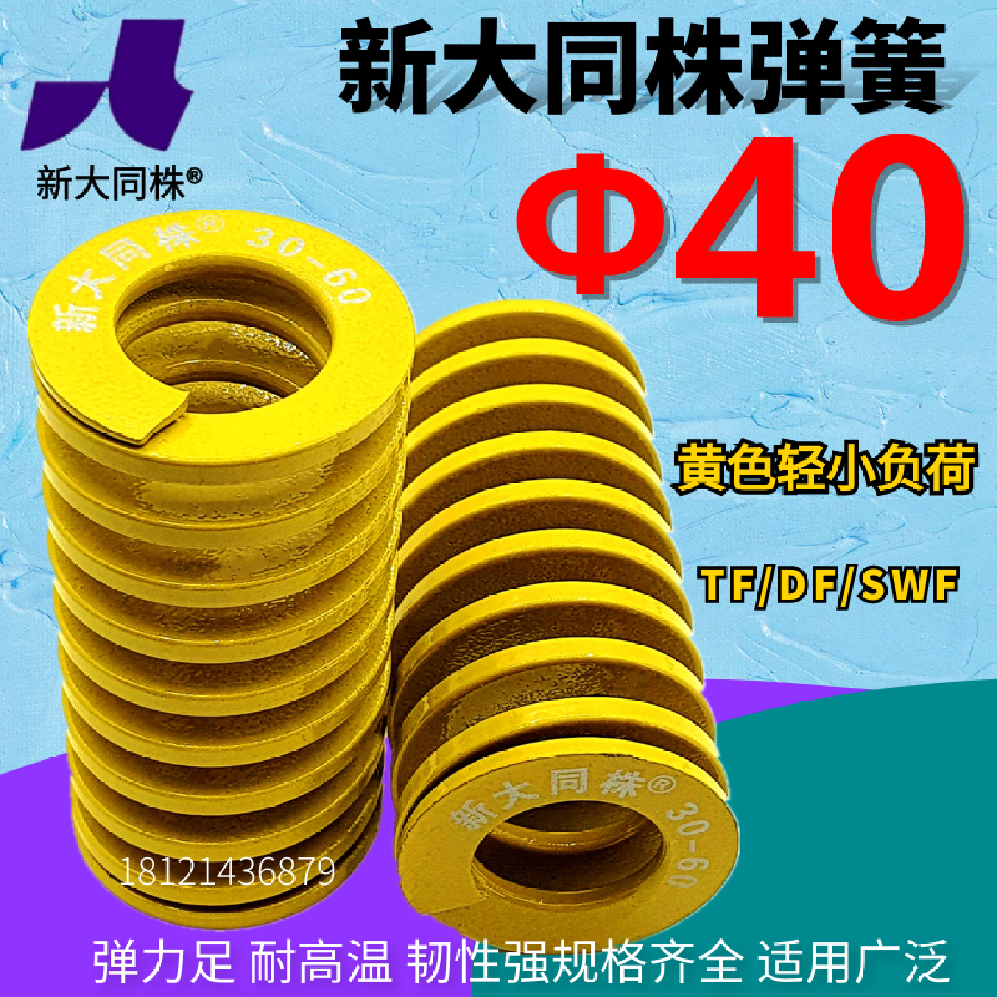 新大同株模具弹簧进口大同弹簧TF黄色日标矩形弹簧40*40 45-300