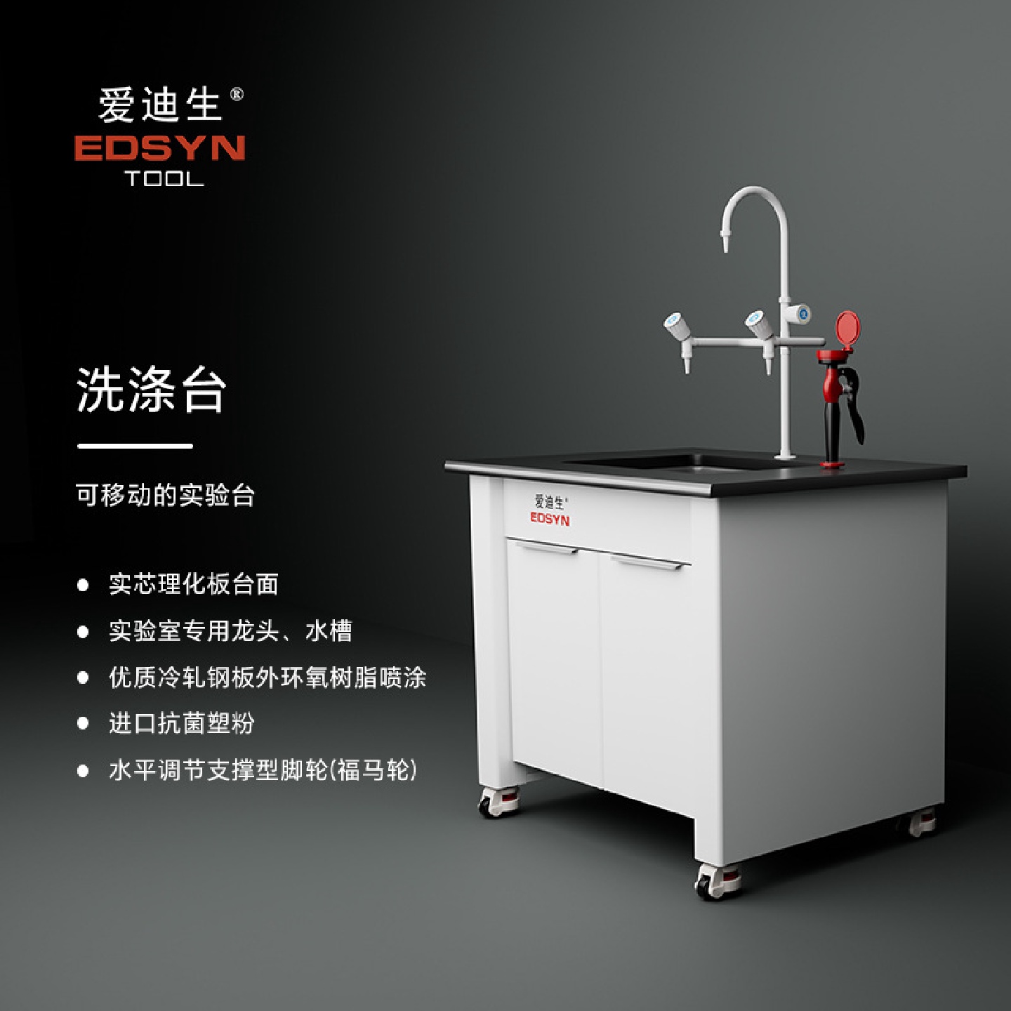 爱迪生EDSYN水柜洗涤台滴水架15MM实芯理化板台面1.0MM全钢柜体