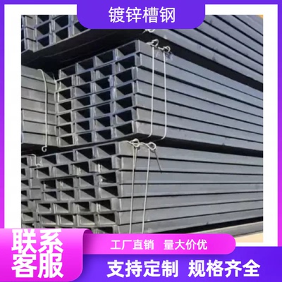 国标Q235镀锌槽钢121416号彩钢瓦房梁钢结构厂房檩条防腐耐用