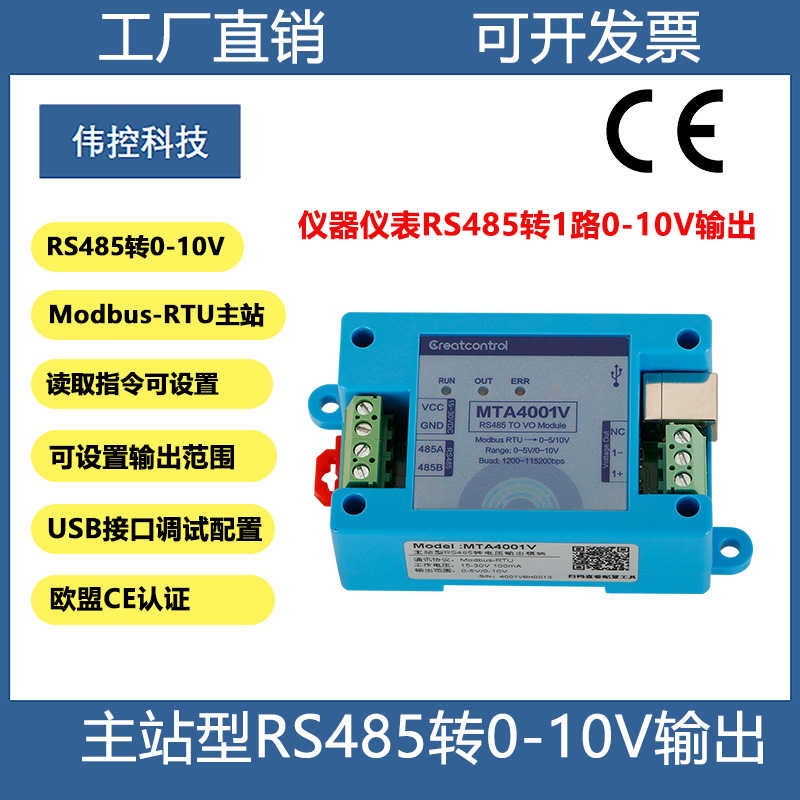 主站RS485转0-10V电压仪表从站485转0-5V电压模拟量AO输出MTA40