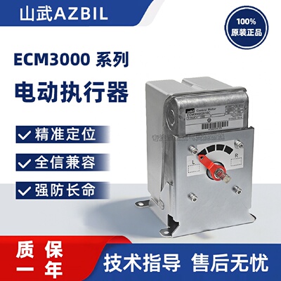 议价日本山武AZBIL电动执行器伺服马达ECM3000G913C