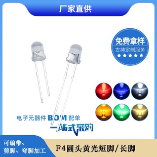 f4透明白发黄光led灯珠4mm圆头黄色黄灯led发光二极管厂家直销