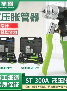 圣霸液压胀管器ST-100A/300A空调铜管涨管杯形口制冷维修工具
