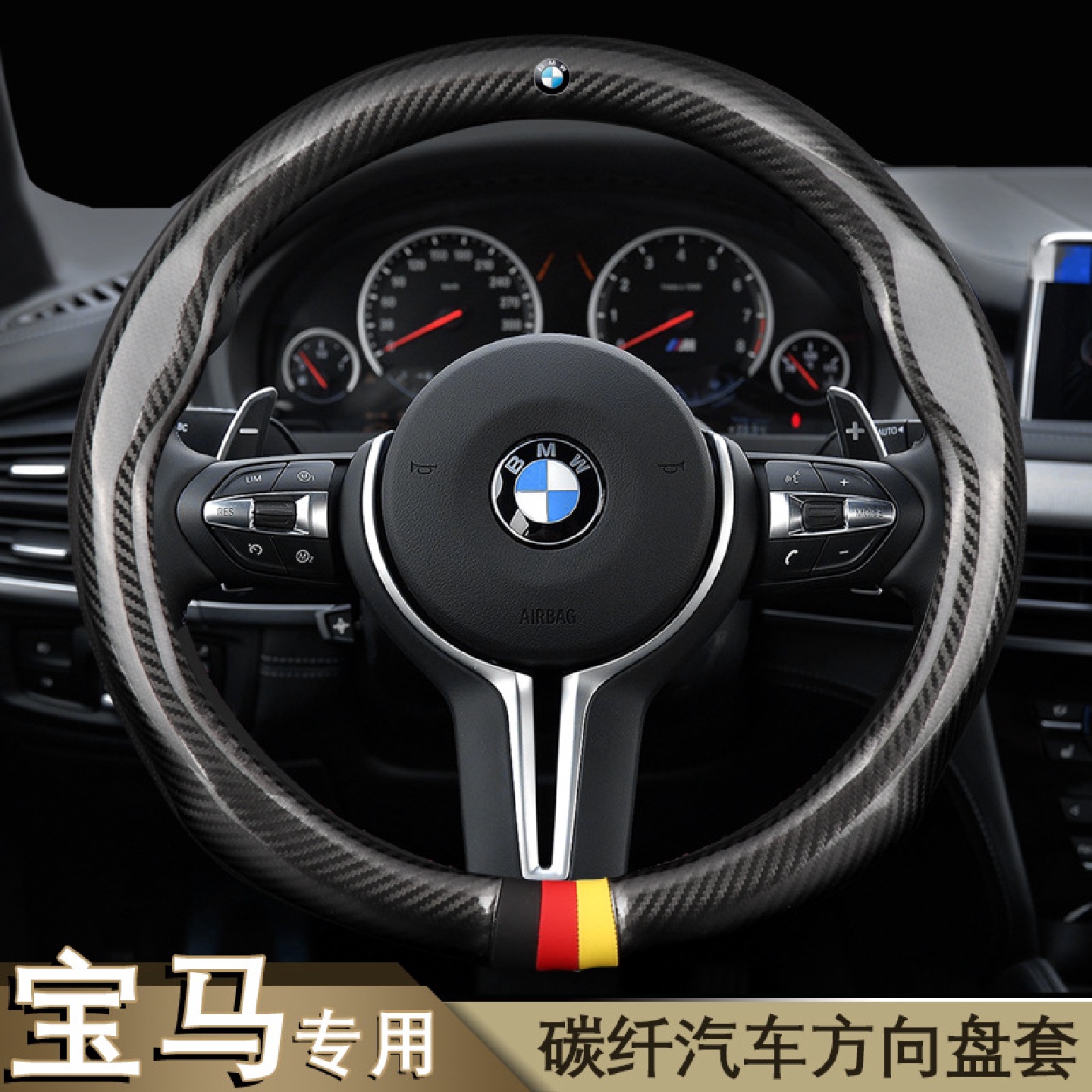 专用于宝马1系2系3系4系5系6系7系X1X2X3X4X5X6汽车碳纤方向盘套
