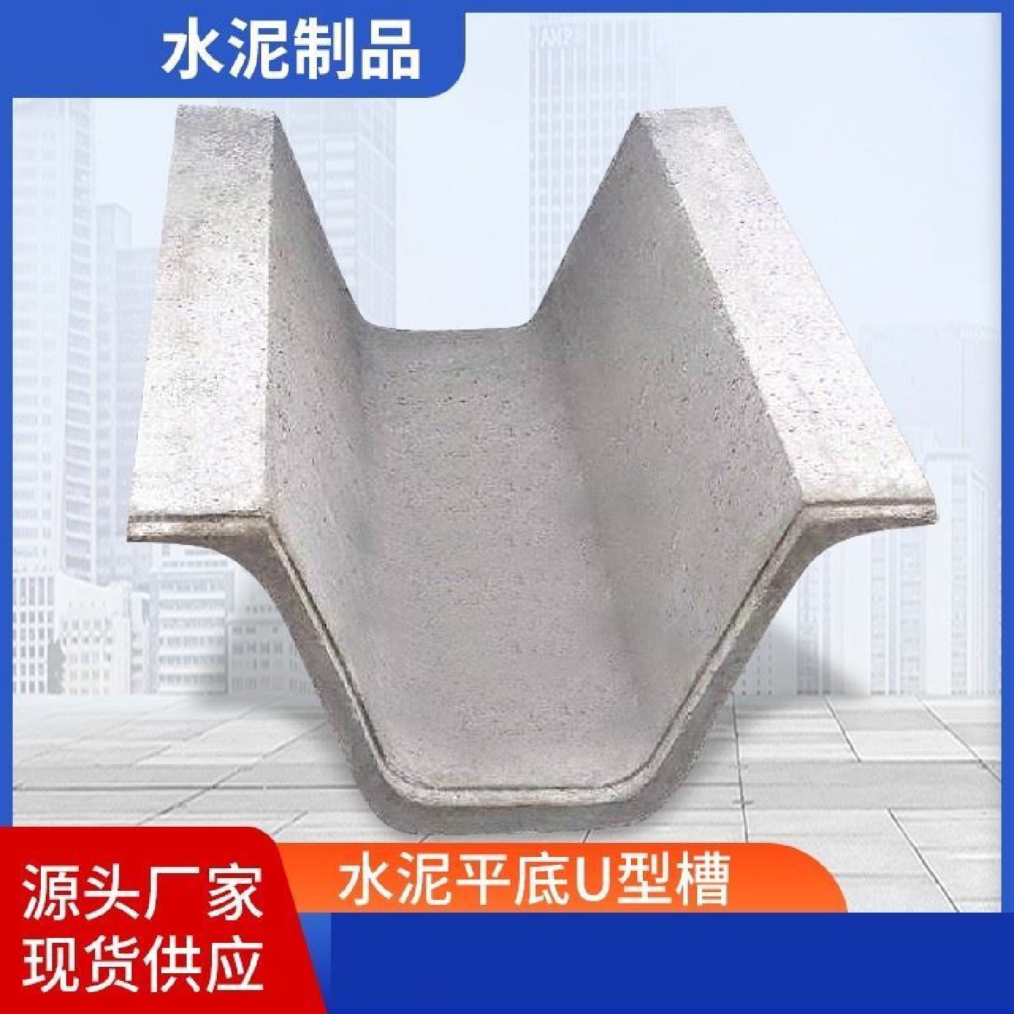 U形混凝土流水槽排水沟水泥灌溉流水槽排水沟水泥流水渠地沟水渠,基础建材,排水沟槽/盖板,淘宝优惠券,粉丝福利购,淘宝优惠卷