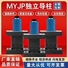 精密冲压模具MYJP滚珠独立带座外导柱导套组件20/25/32/38/50/60
