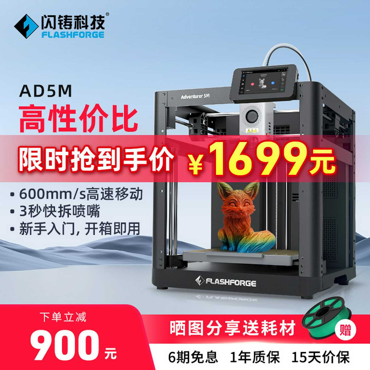 闪铸AD5M高速打印高精度全自动调平FDM桌面级3D打印机