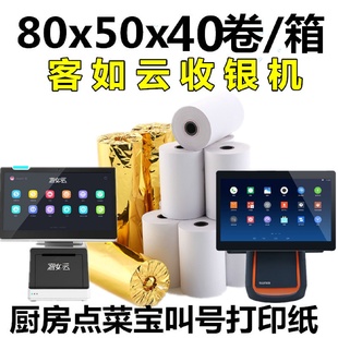 包邮 客如云收银纸80x50mm餐厅便利店超市打印纸商米T1热敏打印纸