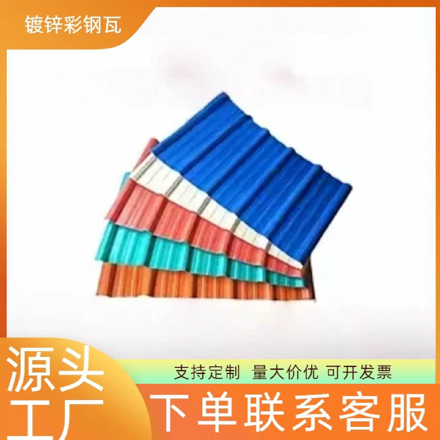彩色钢瓦840围挡雨棚防火防腐蚀彩色钢瓦屋面镀锌角驰瓦压型板结,基础建材,屋顶装饰瓦,淘宝优惠券,粉丝福利购,淘宝优惠卷
