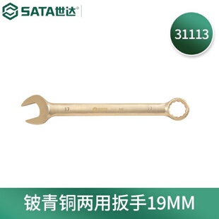 SATA 世达 31113铍青铜两用扳手梅花开口扳手呆扳手手动工具19MM