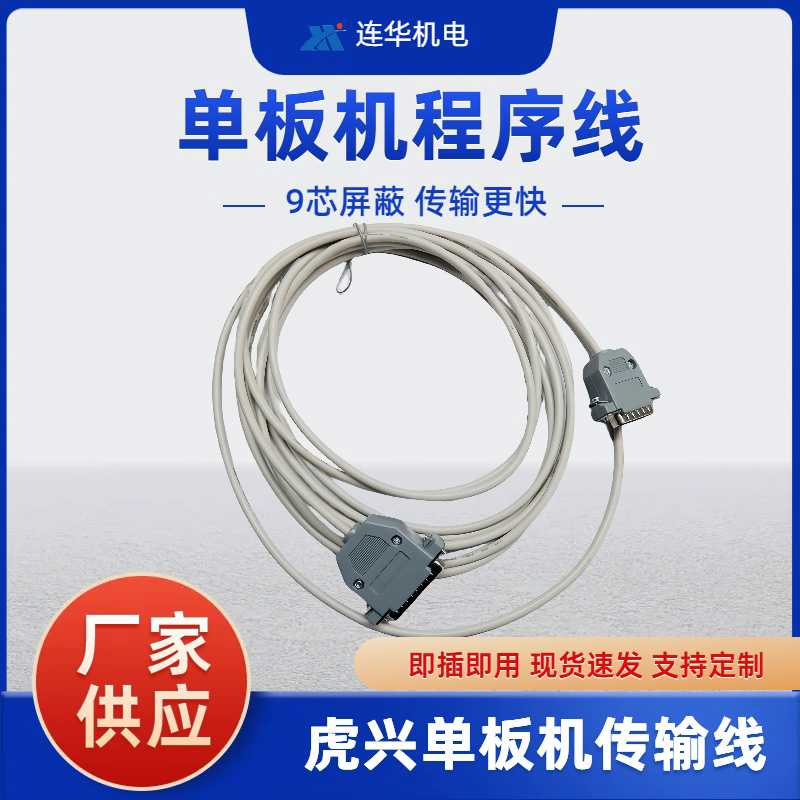 线切割控制器配件连华虎兴单板机程序传输通讯数据传送联机屏