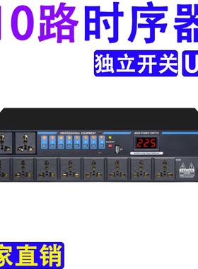 10路电源时序器婚庆舞台演出音响工程时序保护器空气开关时序电源