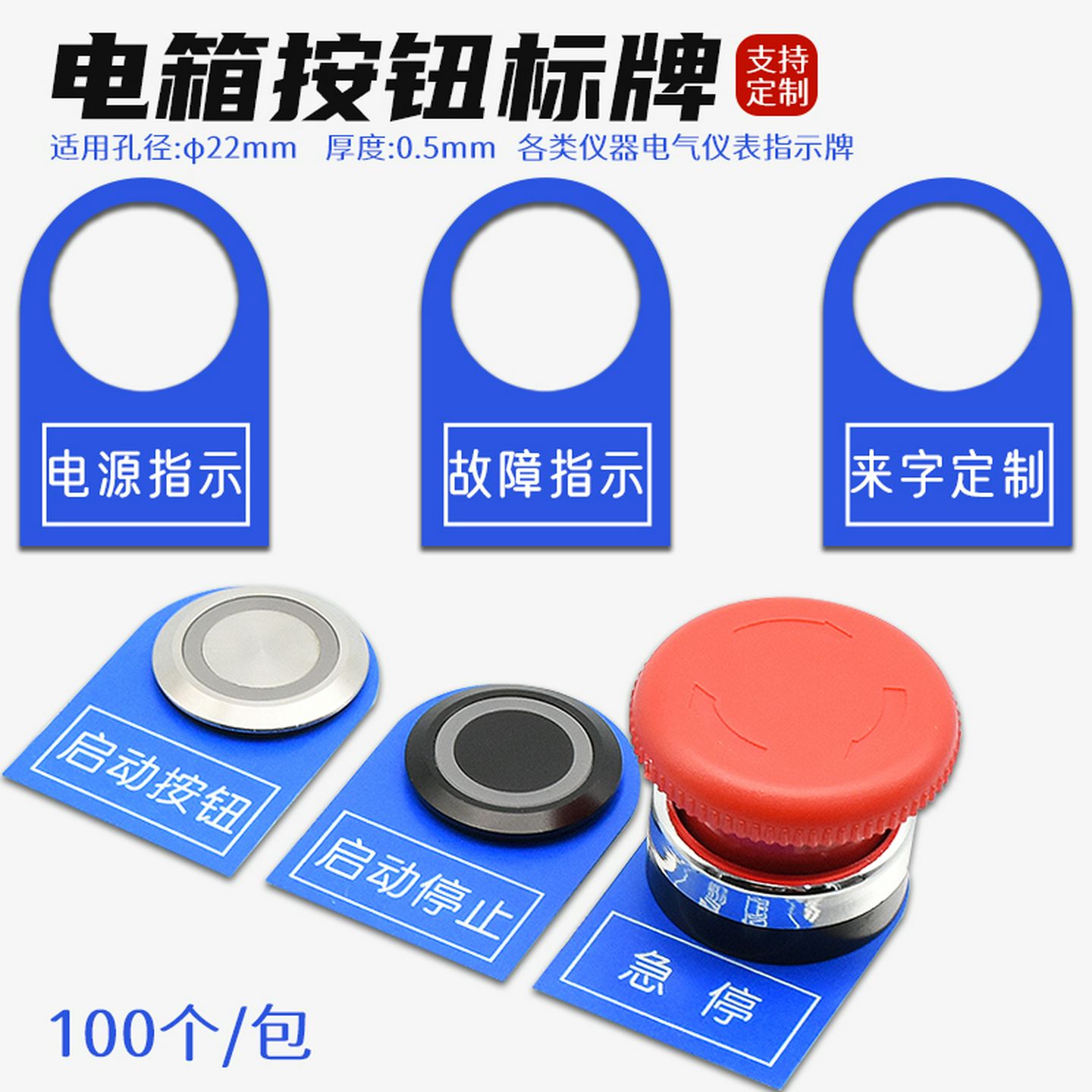 定制100个22mm电气按钮开关标志铭牌配电柜控制箱信号指示灯塑料