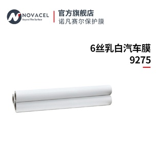 诺凡赛尔防刮耐用耐磨保护膜防静电 6丝乳白汽车膜9275Novacel