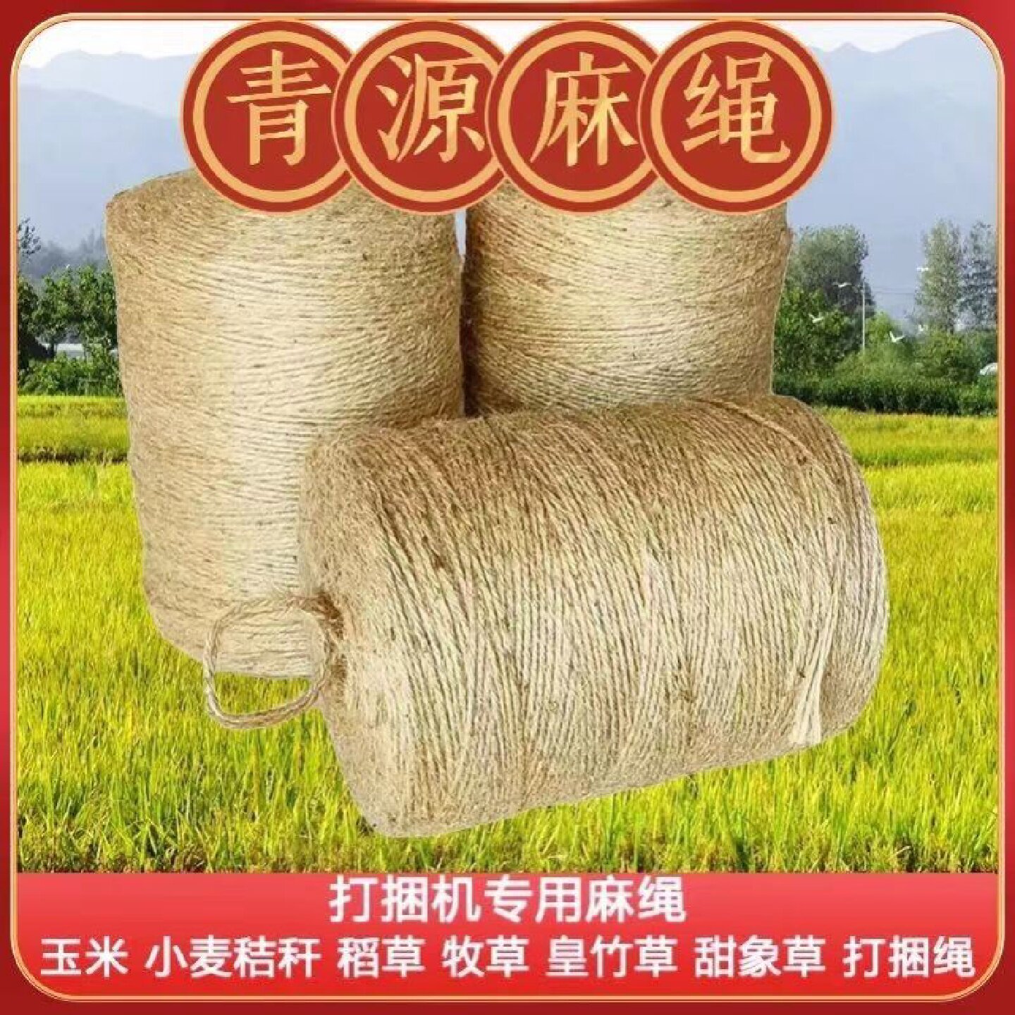 打捆机专用麻绳青贮捆草绳玉米秸秆青储饲料牧草打包绳子打草绳