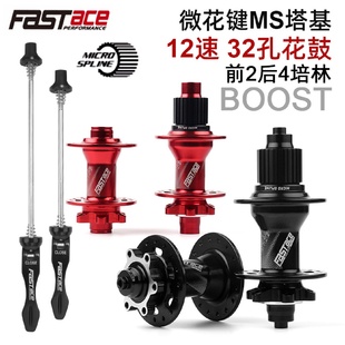 BOOST桶轴MS花鼓 Fastace法斯特DA201山地车花鼓12速四培林快拆款