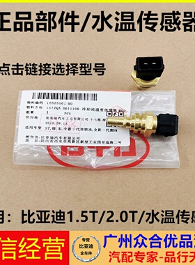 适用于比亚迪G5G6S6S7e5秦宋唐元速锐思锐水温塞水温传感器感应器