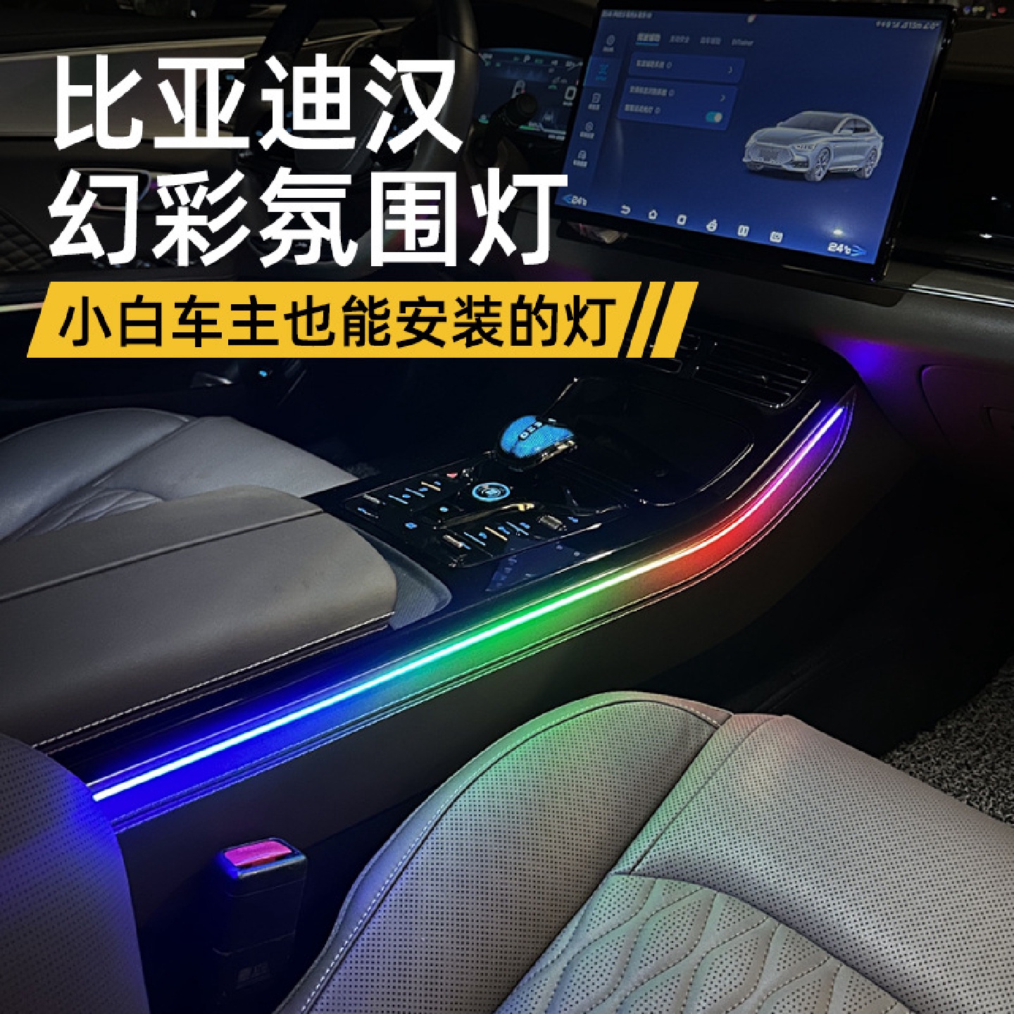 适用于比亚迪汉64色氛围灯dmi/ev迎宾灯LED专用车内装饰气氛灯