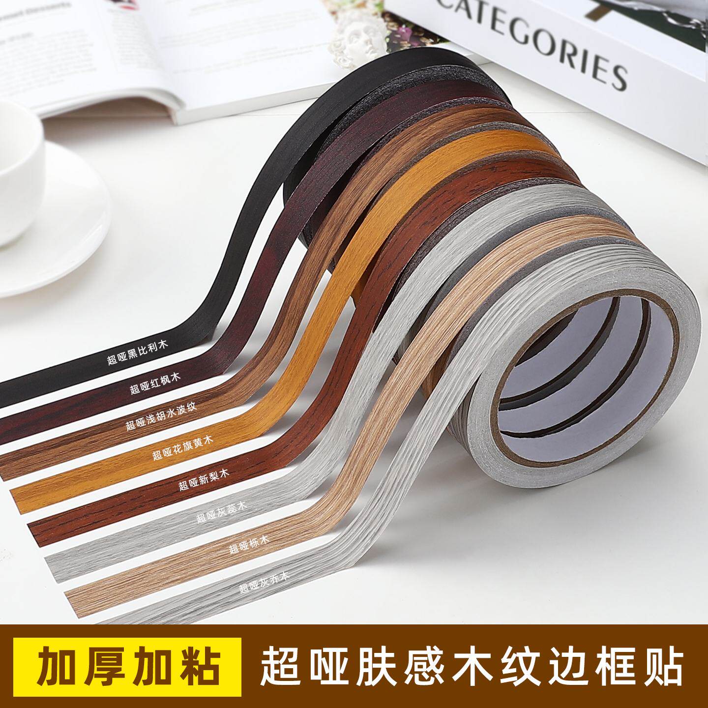 美缝贴条木板封边条自粘木纹胶带门框贴纸家具柜子缝隙遮丑装饰条
