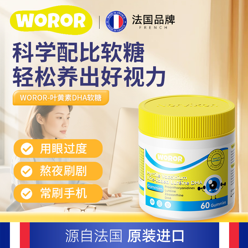 WOROR叶黄素软糖护眼蓝光植物提取熬夜护眼科学配比海外旗舰店