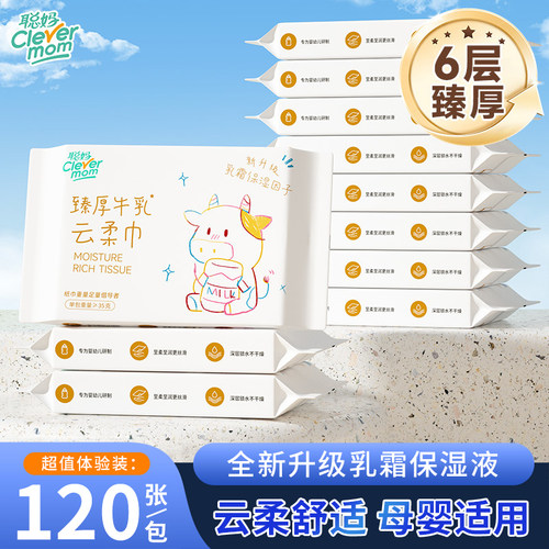 聪妈婴儿纸巾抽纸柔纸巾新生宝宝专用乳霜保湿牛乳纸云柔巾擦鼻涕