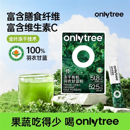 OnlyTree有机冻干羽衣甘蓝粉中秋送礼冲饮膳食纤维蔬菜粉果蔬粉 B