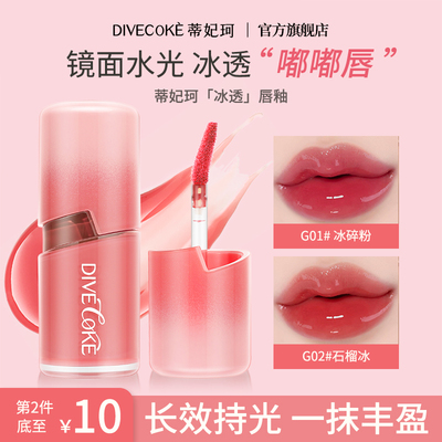蒂妃珂冰透唇釉镜面水光口红女