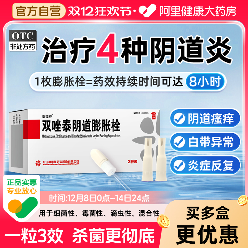 【自营】【载体舒】双唑泰阴道膨胀栓8mg160mg200mg*2粒/盒阴道炎妇科用药